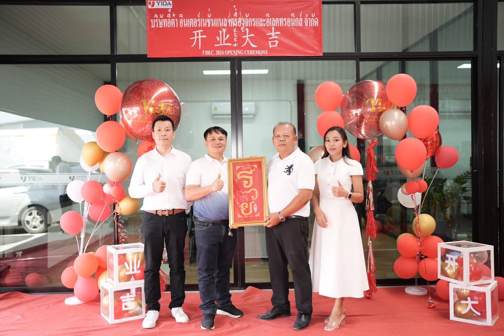 วันที่เราเปิดบริษัท